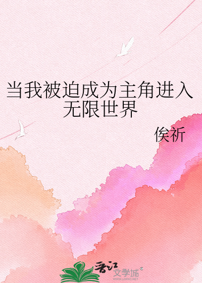 当我被迫成为主角进入无限世界