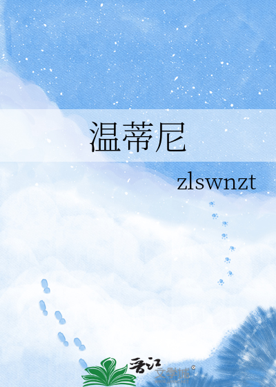 温蒂尼