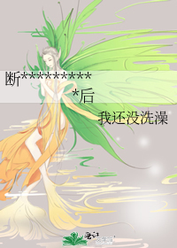 断腿小公子成了我的家奴后