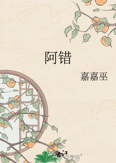 阿错