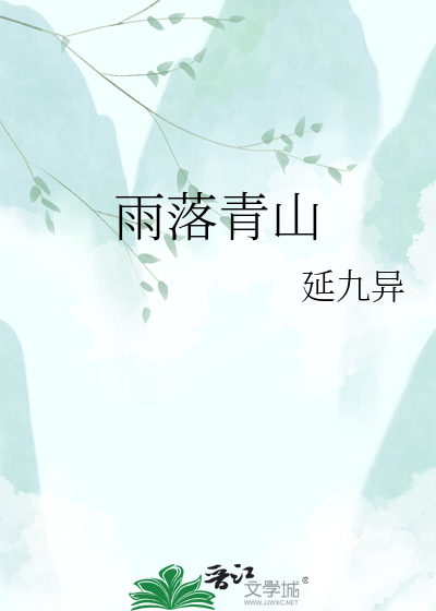 雨落青山