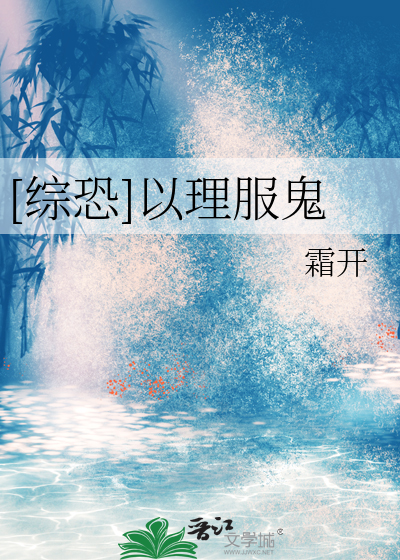 [综恐]以理服鬼