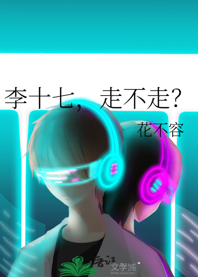 李十七，走不走？
