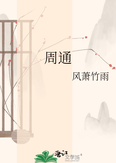周通