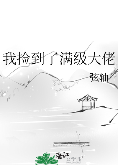 我捡到了满级大佬