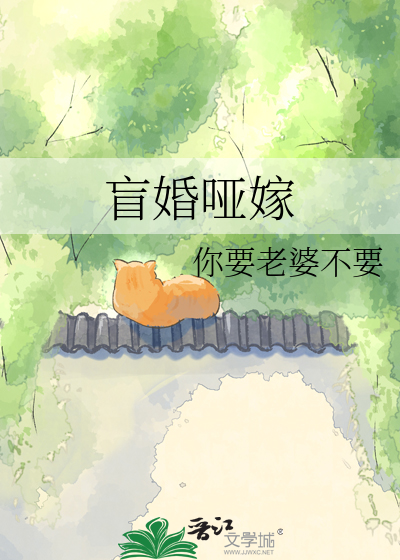 盲婚哑嫁