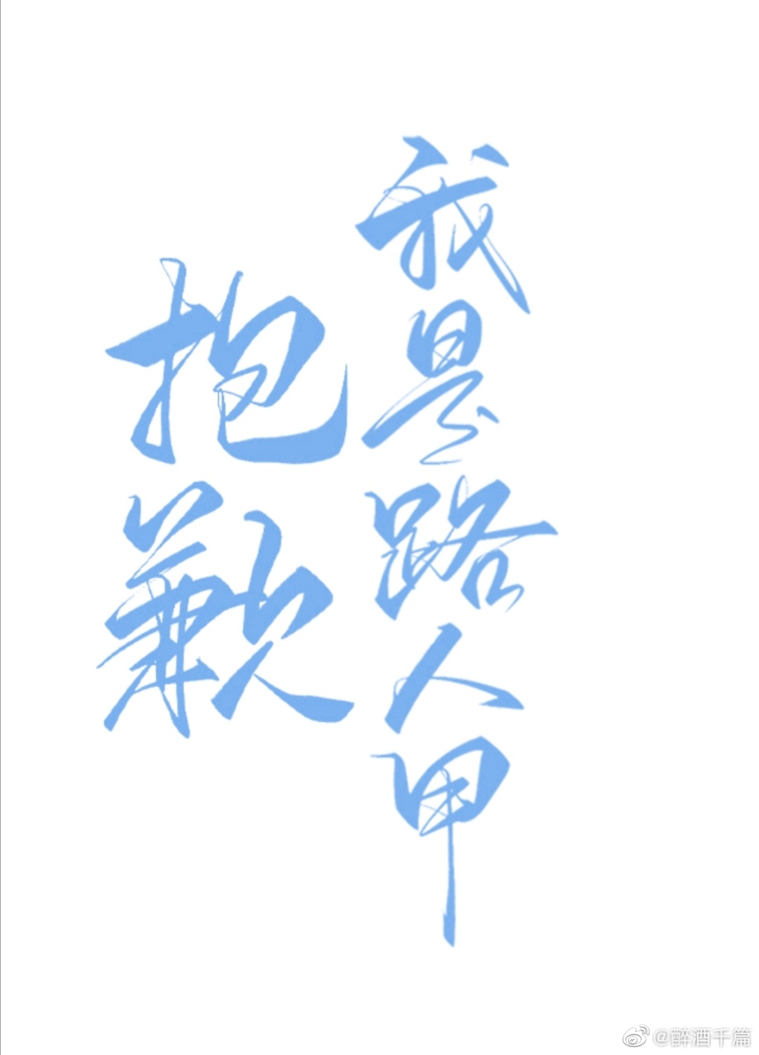 抱歉，我是路人甲