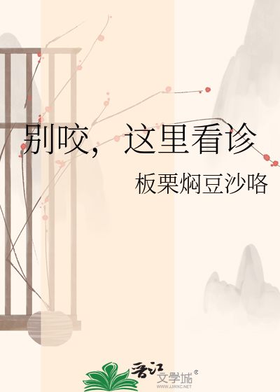 别咬，这里看诊