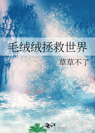 毛绒绒拯救世界