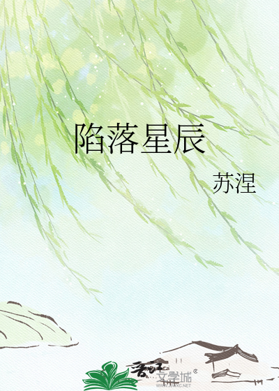 陷落星辰