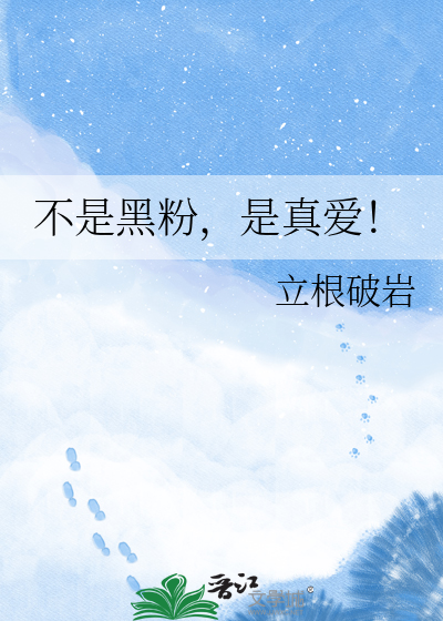 不是黑粉，是真爱！