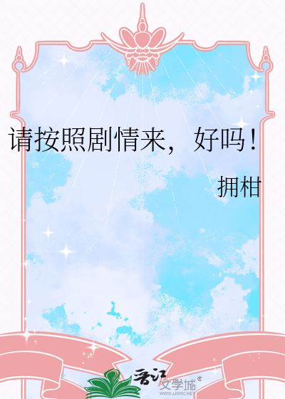 请按照剧情来，好吗！