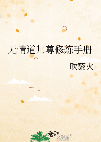 无情道师尊修炼手册