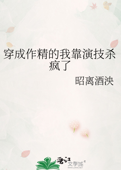 穿成作精的我靠演技杀疯了