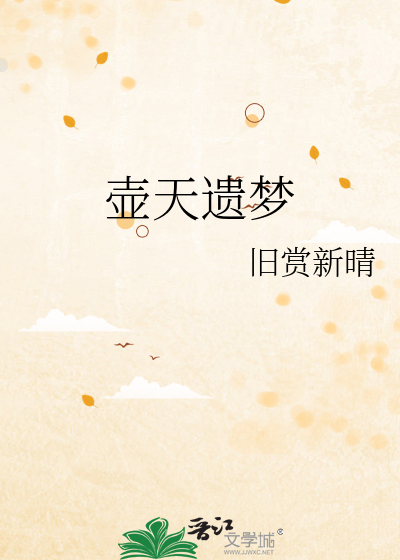 壶天遗梦