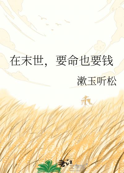 在末世，要命也要钱