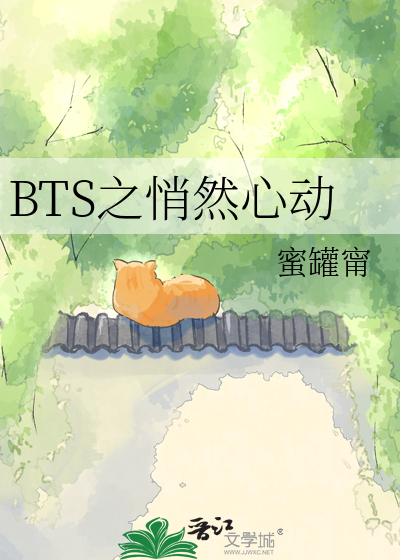 BTS之悄然心动