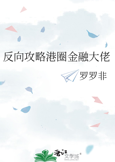 反向攻略港圈金融大佬
