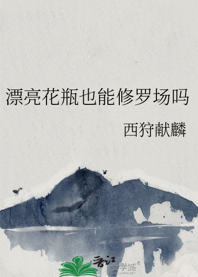 漂亮花瓶也能修罗场吗