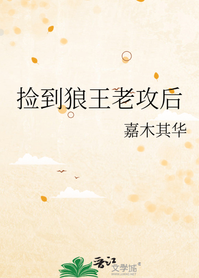 捡到狼王老攻后