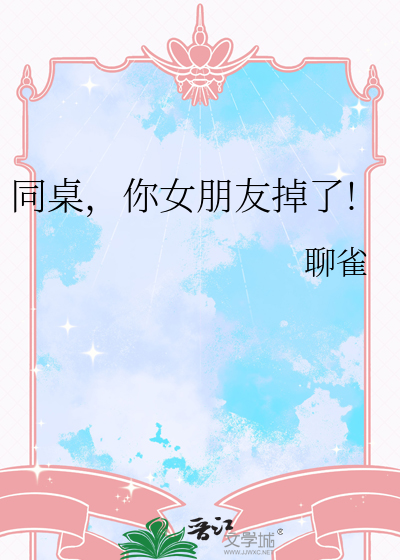 同桌，你女朋友掉了!