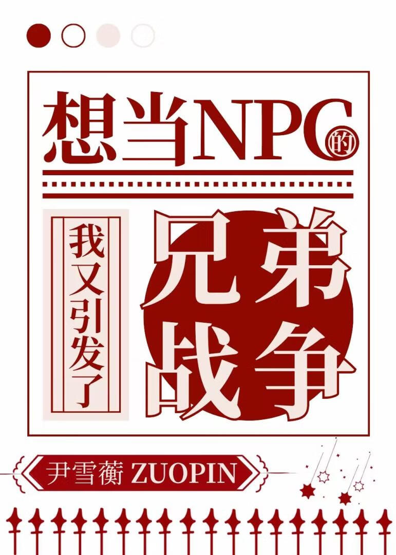 想当NPC的我又引发了兄弟战争