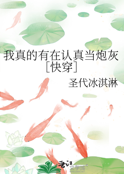 我真的有在认真当炮灰［快穿］
