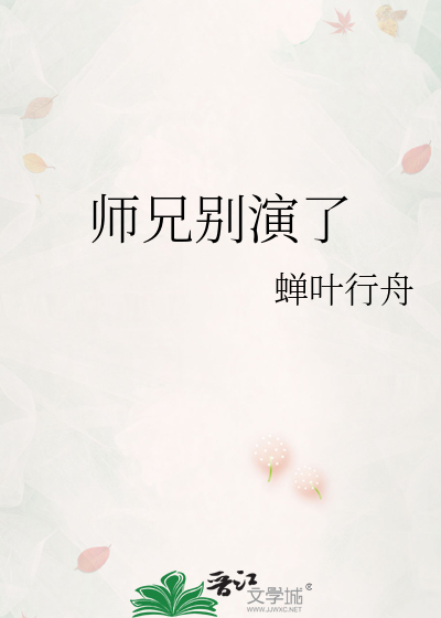 师兄别演了