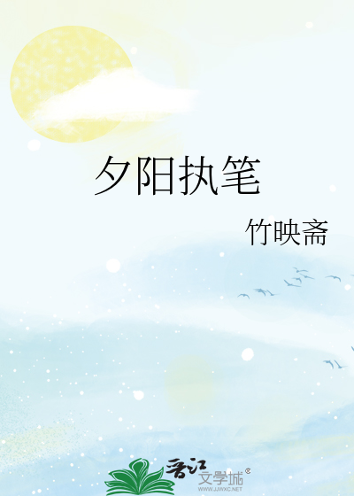 夕阳执笔