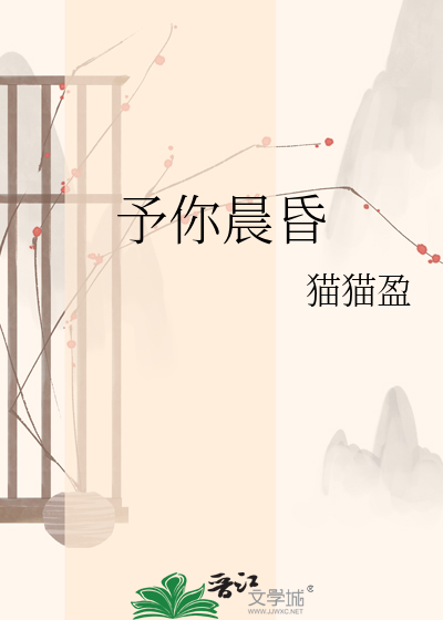 予你晨昏