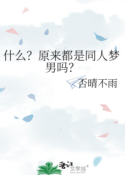 什么？原来都是同人梦男吗？