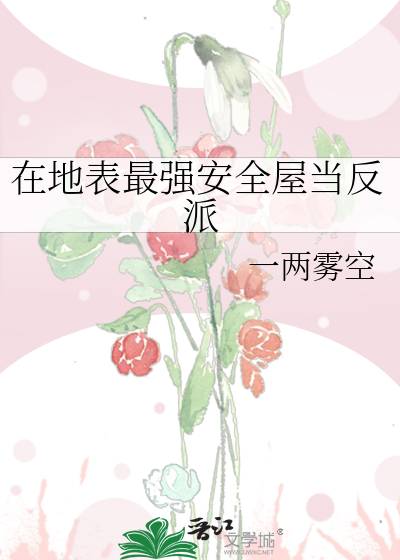 在地表最强安全屋当反派