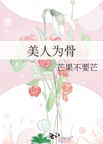 美人为骨
