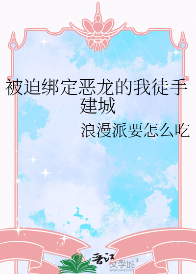 被迫绑定恶龙的我徒手建城