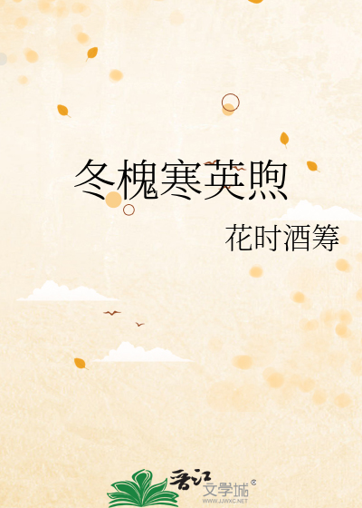冬槐寒英煦