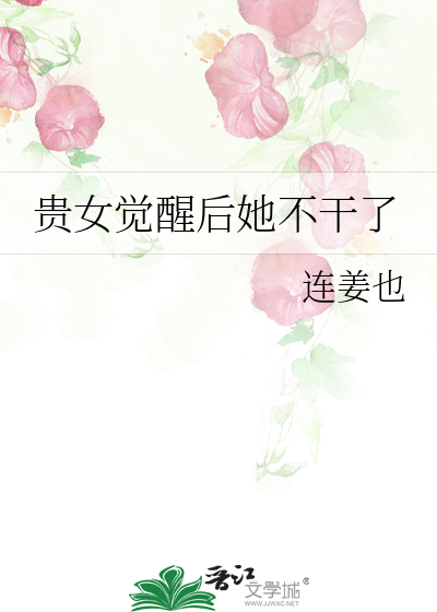贵女觉醒后她不干了