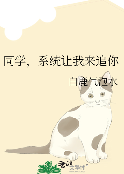同学，系统让我来追你