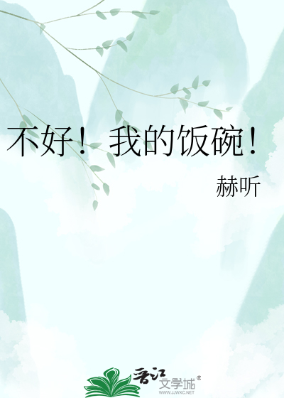 不好！我的饭碗！