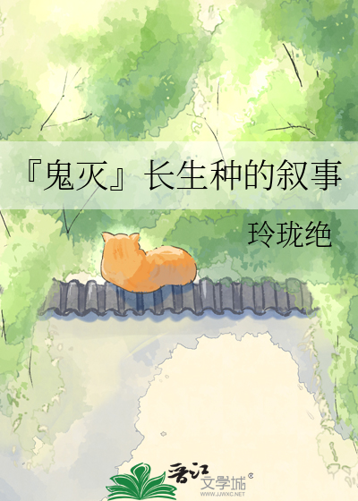 『鬼灭』长生种的叙事