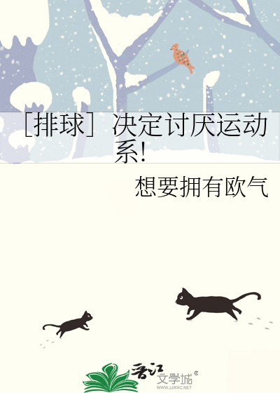 ［排球］决定讨厌运动系!