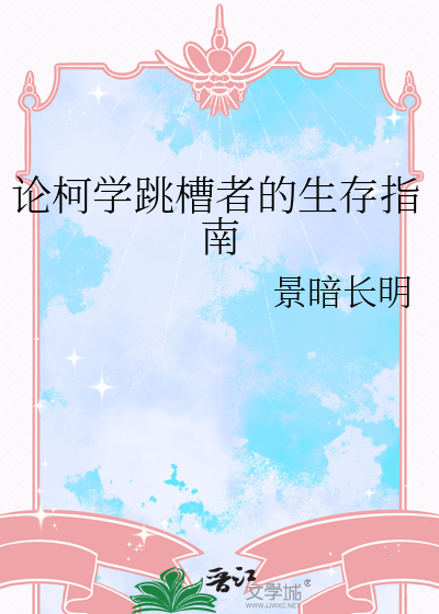 论柯学跳槽者的生存指南