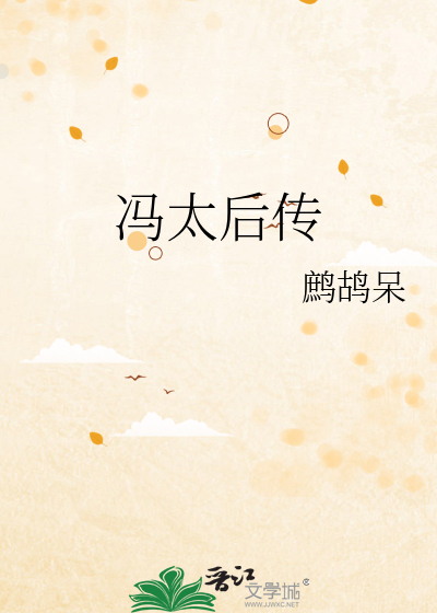 冯太后传