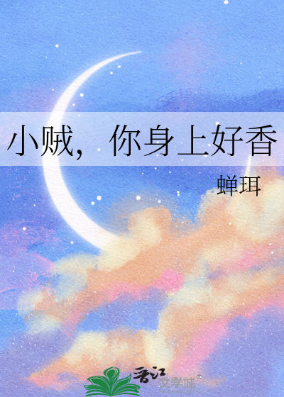 小贼，你身上好香