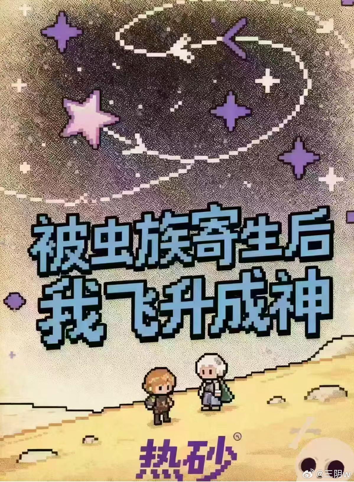 被虫族寄生后飞升成神