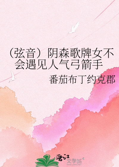 （弦音）阴森歌牌女不会遇见人气弓箭手