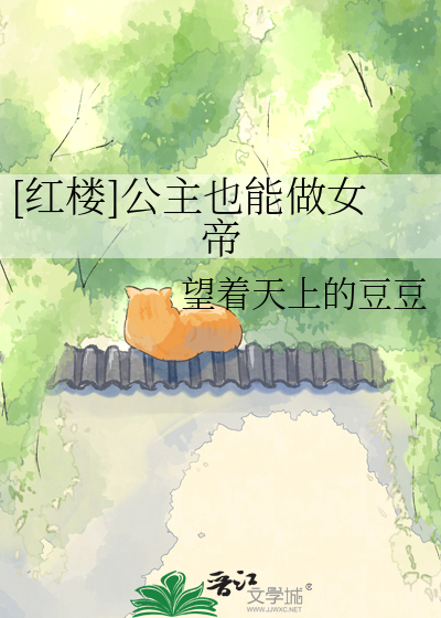 [红楼]公主也能做女帝