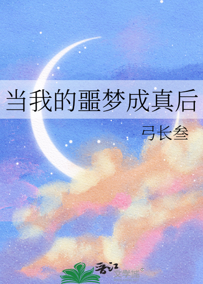 当我的噩梦成真后