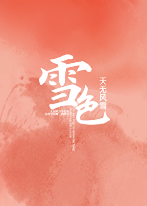 雪色