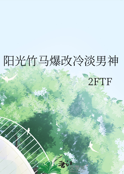 阳光竹马爆改冷淡男神