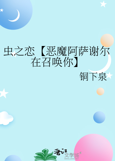 虫之恋【恶魔阿萨谢尔在召唤你】